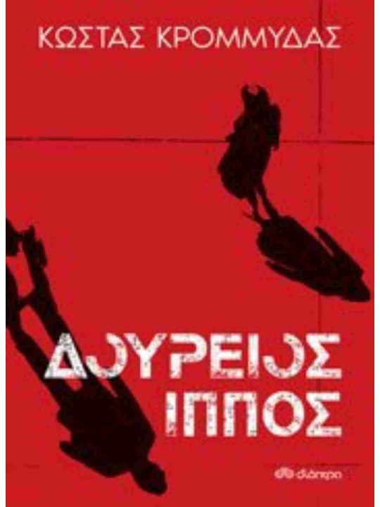 Δούρειος ίππος