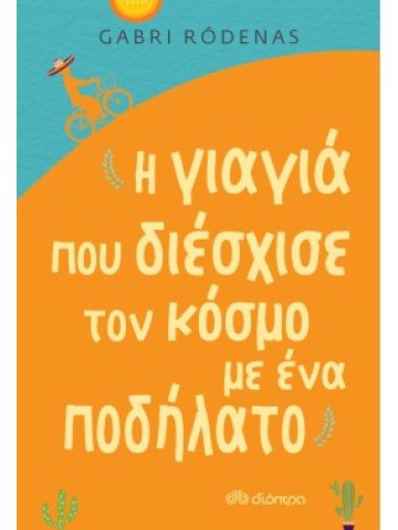 Η γιαγιά που διέσχισε τον κόσμο με ένα ποδήλατο