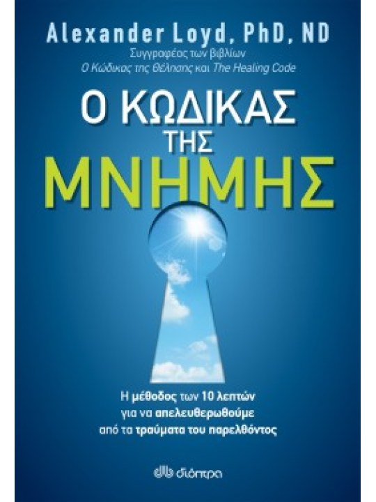 Ο κώδικας της μνήμης