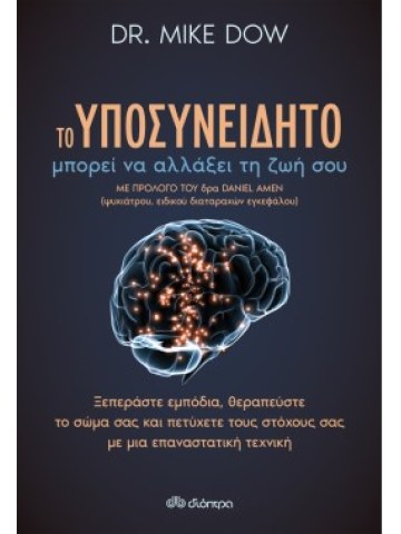 Το υποσυνείδητο μπορεί να αλλάξει τη ζωή σου