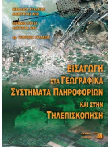 Εισαγωγή στα γεωγραφικά συστήματα πληροφοριών και στην τηλεπισκόπηση