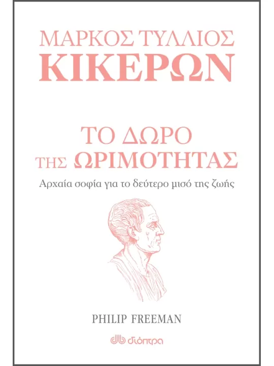 ΜΑΡΚΟΣ ΤΥΛΛΙΟΣ ΚΙΚΕΡΩΝ ΤΟ ΔΩΡΟ ΤΗΣ ΩΡΙΜΟΤΗΤΑΣ