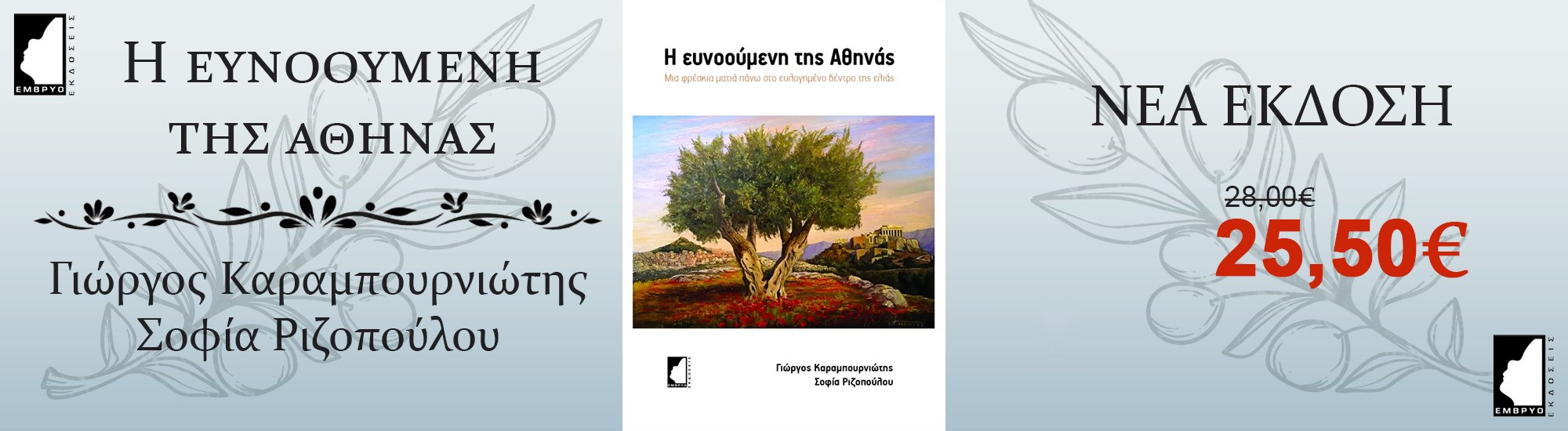 ths-eynooymenhs-ths-athenas