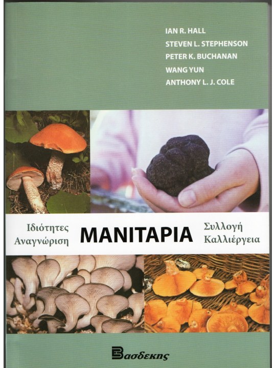 Μανιτάρια