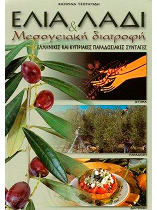Ελιά & Λάδι-Μεσογειακή Διατροφή(Ελληνικές & Κυπριακές Παραδοσιακές Συνταγές)