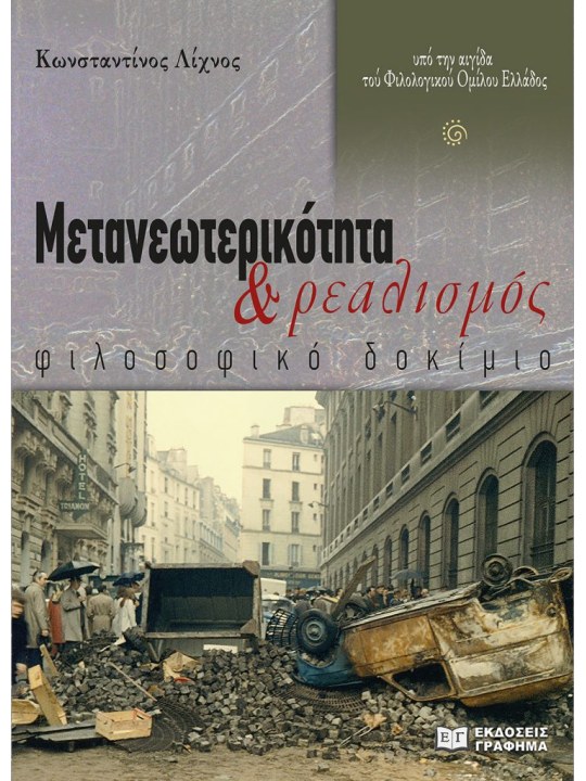 Μετανεωτερικότητα & ρεαλισμός