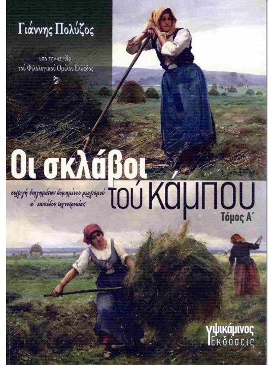 Οι σκλάβοι του κάμπου (πρώτο τόμος)