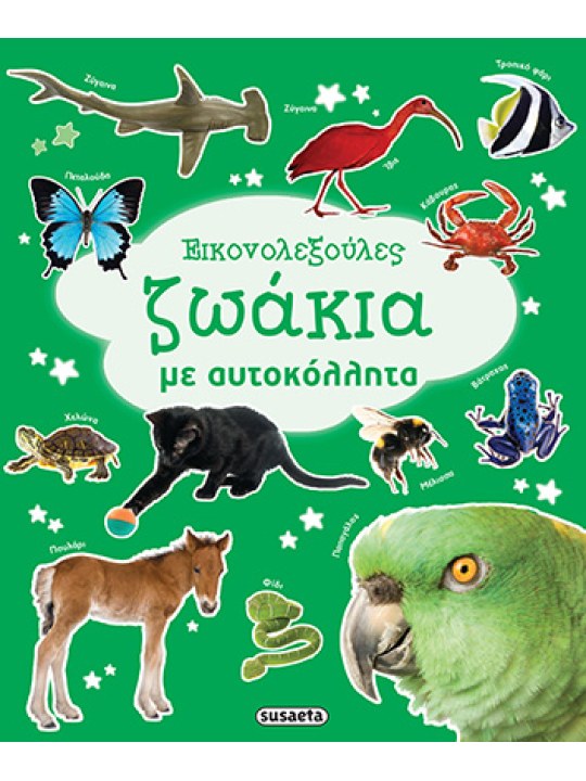 Εικονολεξούλες 1 Ζωάκια με αυτοκόλλητα