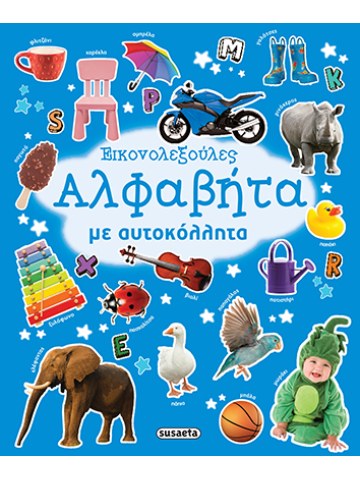 Εικονολεξούλες 4 Αλφαβήτα με αυτοκόλλητα