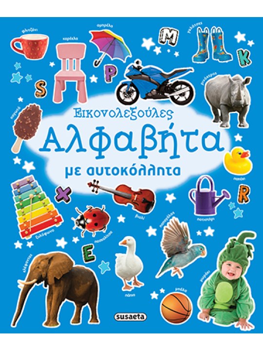 Εικονολεξούλες 4 Αλφαβήτα με αυτοκόλλητα