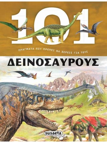 101 πράγματα που πρέπει να ξέρεις για τους δεινόσαυρους