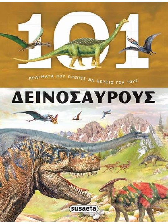 101 πράγματα που πρέπει να ξέρεις για τους δεινόσαυρους