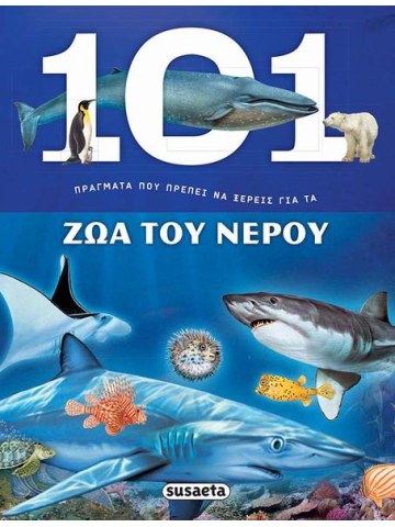 101 πράγματα που πρέπει να ξέρεις για τα ζώα του νερού