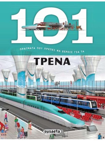 101 πράγματα που πρέπει να ξέρεις για τα τρένα