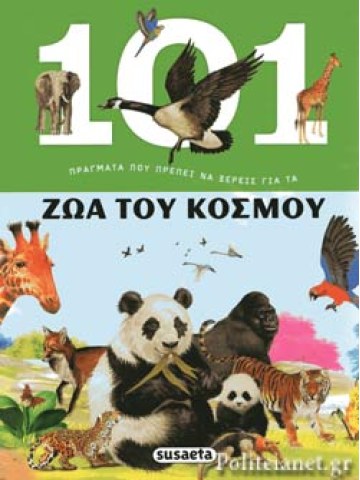 101 ΠΡΑΓΜΑΤΑ ΠΟΥ ΠΡΕΠΕΙ ΝΑ ΞΕΡΕΙΣ ΓΙΑ ΤΑ ΖΩΑ ΤΟΥ ΚΟΣΜΟΥ