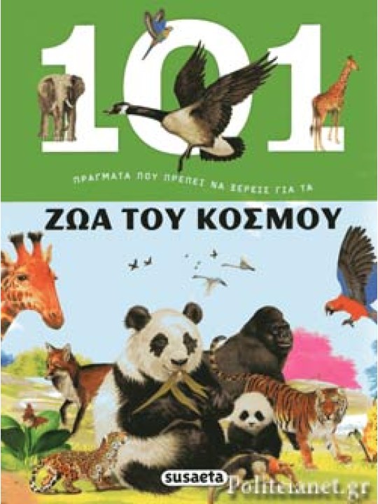 101 ΠΡΑΓΜΑΤΑ ΠΟΥ ΠΡΕΠΕΙ ΝΑ ΞΕΡΕΙΣ ΓΙΑ ΤΑ ΖΩΑ ΤΟΥ ΚΟΣΜΟΥ