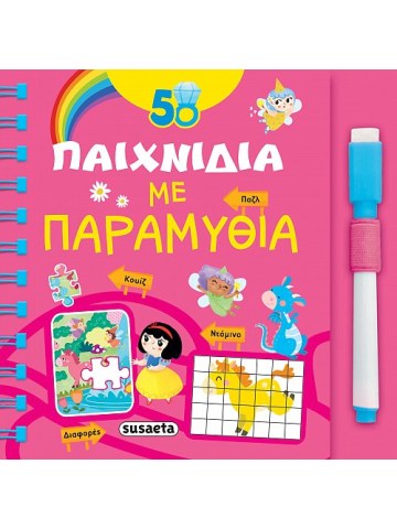 50 παιχνίδια με παραμύθια