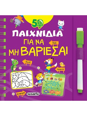 50 παιχνίδια για να μη βαριέσαι