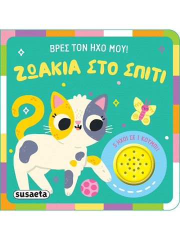 Ακούω και διαβάζω 1 Ζωάκια στο σπίτι