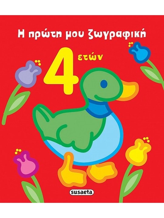 Η πρώτη μου ζωγραφική 4 ετών
