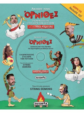 Άκουσε τους Όρνιθες με τον Ηλία Καρελλά