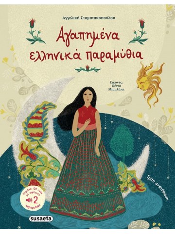 Αγαπημένα ελληνικά παραμύθια