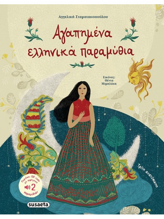 Αγαπημένα ελληνικά παραμύθια