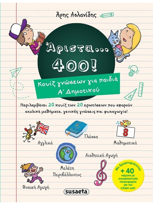 Άριστα 400 για παιδιά Α’ δημοτικού