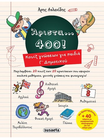  Άριστα 400 για παιδιά Γ’ δημοτικού