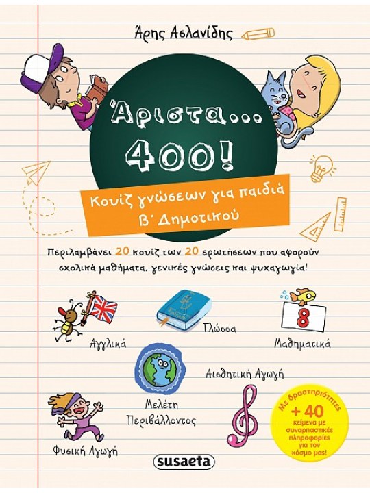 Άριστα 400 για παιδιά B’ δημοτικού