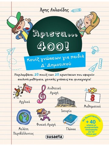 Άριστα 400 για παιδιά Δ’ δημοτικού