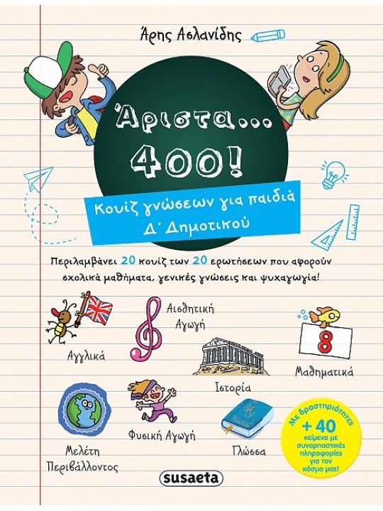 Άριστα 400 για παιδιά Δ’ δημοτικού