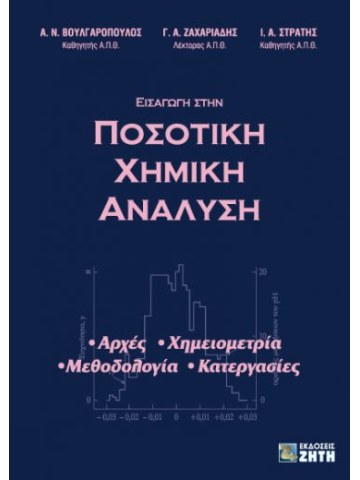 ΕΙΣΑΓΩΓΗ ΣΤΗΝ ΠΟΣΟΤΙΚΗ ΧΗΜΙΚΗ ΑΝΑΛΥΣΗ