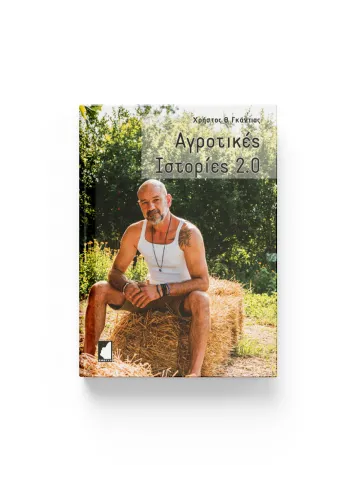 Αγροτικές ιστορίες 2.0