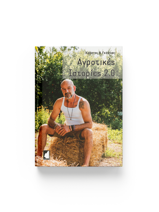 Αγροτικές ιστορίες 2.0