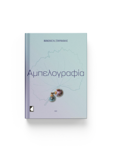 Αμπελογραφία Αμπελογραφία