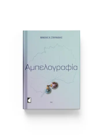 Αμπελογραφία