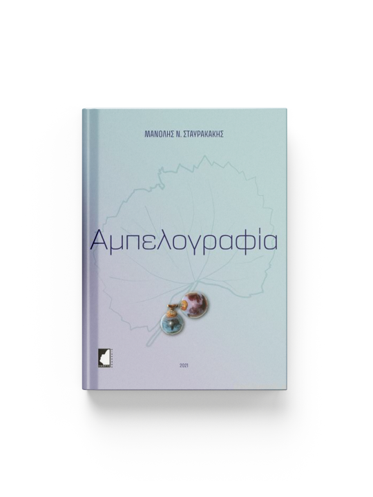 Αμπελογραφία Αμπελογραφία