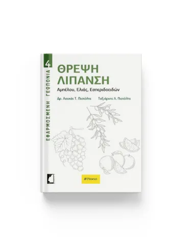 ΘΡΕΨΗ ΛΙΠΑΝΣΗ- Αμπέλου, Ελιάς, Εσπεριδοειδών