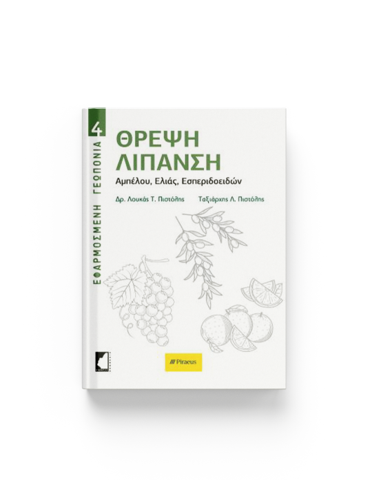 ΘΡΕΨΗ ΛΙΠΑΝΣΗ- Αμπέλου, Ελιάς, Εσπεριδοειδών