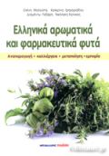 Ελληνικά αρωματικά και φαρμακευτικά φυτά