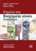 Χημεία και βιοχημεία οίνου - Οινοποίηση