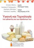 Υγιεινή και τεχνολογία του γάλακτος και των προϊόντων του