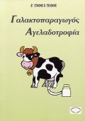Γαλακτοπαραγωγός αγελαδοτροφία