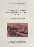 Οικονομική ιστορία της ελληνικής σταφίδας 1851-1912