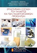 Εργαστηριακή εξέταση του γάλακτος και των γαλακτοκομικών προϊόντων